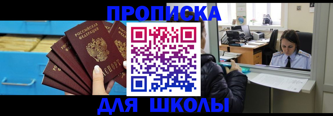 регистрация для школы в Мытищах